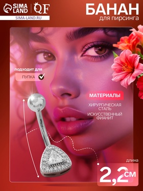 Пирсинг в пупок «Треугольник», штанга L=1 см, белый в серебре 9705685