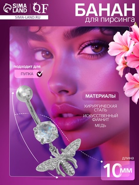 Пирсинг в пупок «Пчела», штанга L=1 см, белый в серебре 9705689