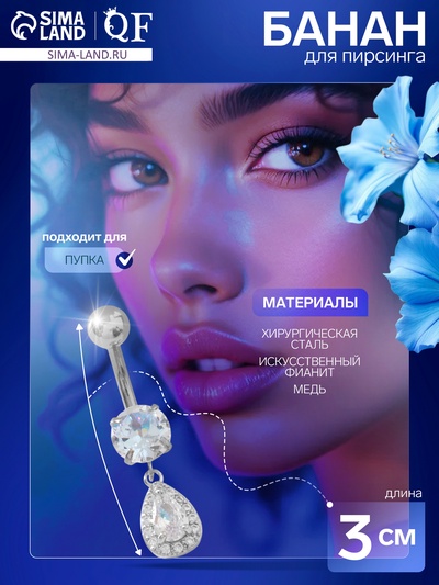 Пирсинг в пупок «Капля», штанга L=1 см, белый в серебре