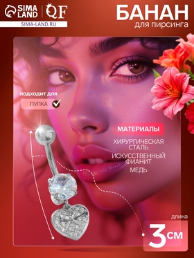 Пирсинг в пупок «Сердце», штанга L=1 см, белый в серебре 9705692