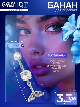 Пирсинг в пупок «Хвост» кита, штанга L=1 см, белый в серебре 9705693