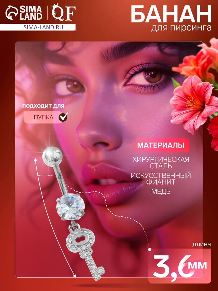 Пирсинг в пупок «Ключик», штанга L=1 см, белый в серебре - Фото 1