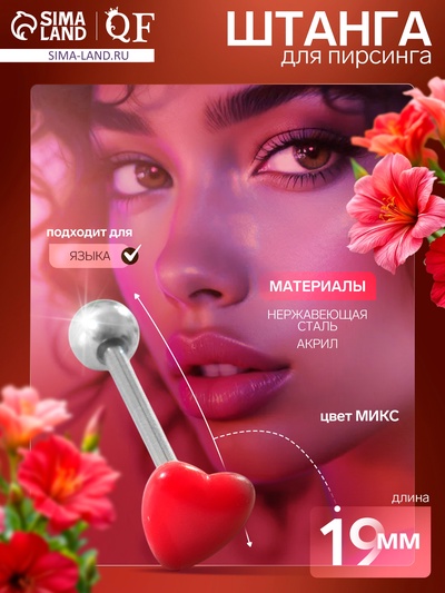 Пирсинг в язык «Сердце» минимал, L=1.9 см, МИКС в серебре