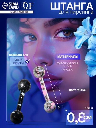 Пирсинг в бровь «Шарики» мрамор, L=0.8 см, МИКС