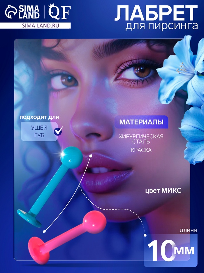 Пирсинг лабрет «Шарик», L=1 см, МИКС (фасовка 20 шт.) - Фото 1