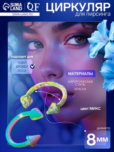 Пирсинг в бровь «Стрелы» дуо круг, d=0.8 см, МИКС (фасовка 20 шт.)