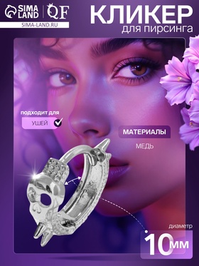 Пирсинг в ухо «Шипы и череп», d=10 мм, цвет серебро 9705747