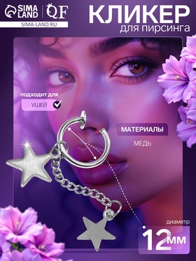 Пирсинг в ухо «Звезда» дуэт, d=12 мм, цвет серебро 9705753