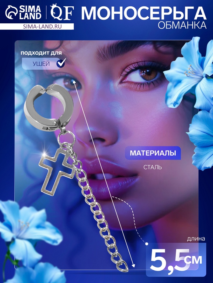 Пирсинг в ухо без прокола «Крестик» с цепью, d=13 мм, цвет серебро - Фото 1