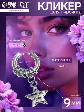 Пирсинг в ухо «Кольцо» звезда love you, d=9 мм, цвет серебро 9705760