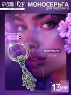 Пирсинг в ухо «Кольцо» Рука Хамса, d=13 мм, цвет серебро 9705766 - фото 14550315