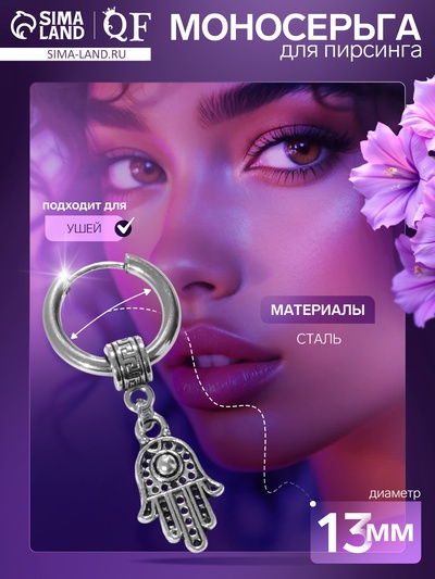 Пирсинг в ухо «Кольцо» Рука Хамса, d=13 мм, цвет серебро
