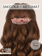 Заколка-автомат для волос «Маргарет», листочек, 9 см, золото - Фото 1