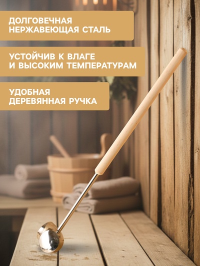 Ковш - черпак для бани и сауны «Рожок», нержавеющая сталь, 150 мл, деревянная ручка