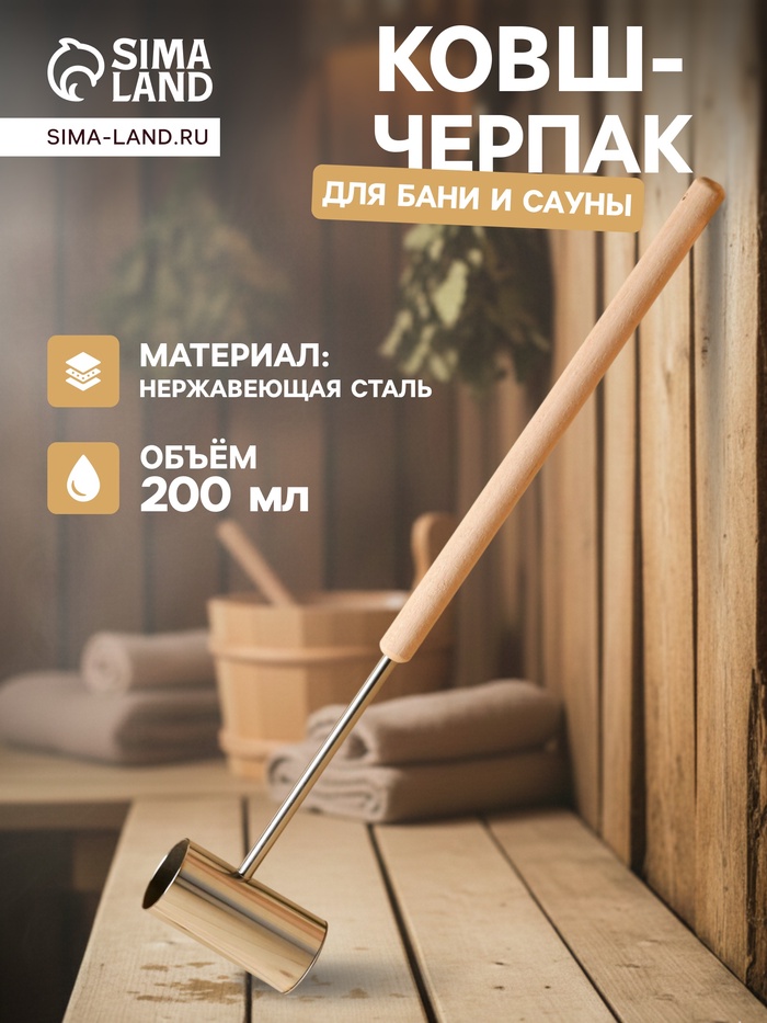 Ковш - черпак для бани и сауны «Прямой», нержавеющая сталь, 200 мл, деревянная ручка - Фото 1