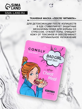 Тканевая маска для детоксикации кожи лица Consly «После читмила», 23 мл