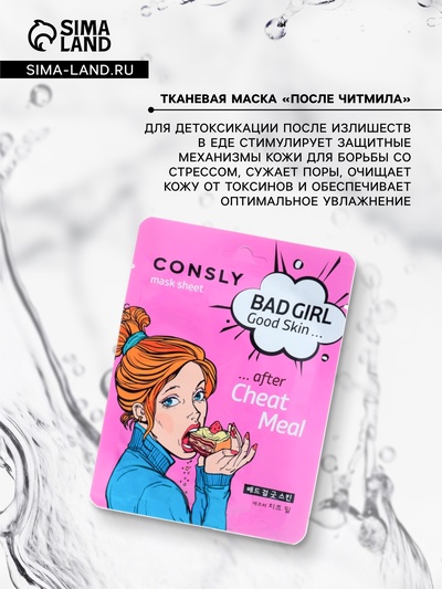 Тканевая маска для детоксикации кожи лица Consly «После читмила», 23 мл