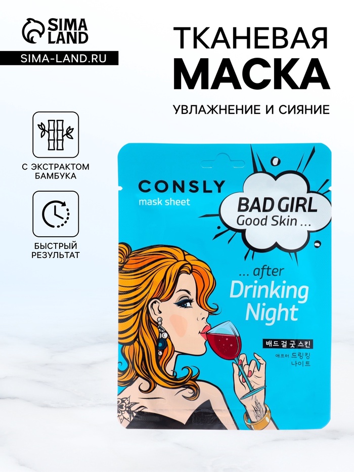 Маска тканевая для лица Consly «После вечеринки», 23 мл - Фото 1