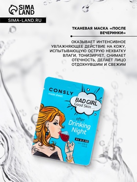 Маска тканевая для лица Consly «После вечеринки», 23 мл (комплект 2 шт)