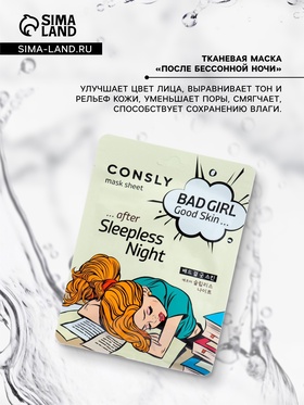 Маска тканевая для лица Consly «После бессоной ночи», 23 мл