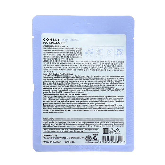 Тканевая маска Consly для лица с экстрактом жемчуга, 25 мл 38475