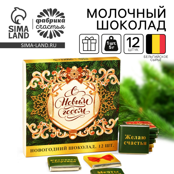 

Шоколад новогодий молочный «С Новым Годом», 60 г ( 12 шт. х 5 г).