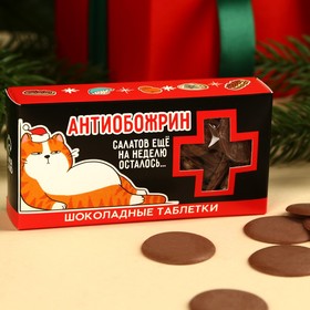 Шоколадные таблетки «Антиобожрин» в коробке, 100 г.