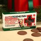 Шоколадные таблетки «Антипохмелин» в коробке, 100 г. - фото 10893912