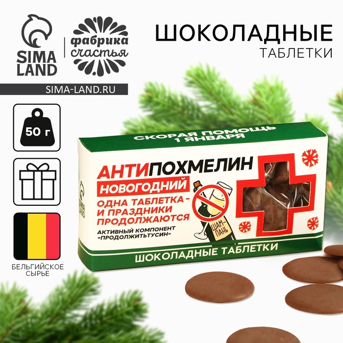 

Шоколадные таблетки «Антипохмелин» в коробке, 50 г.