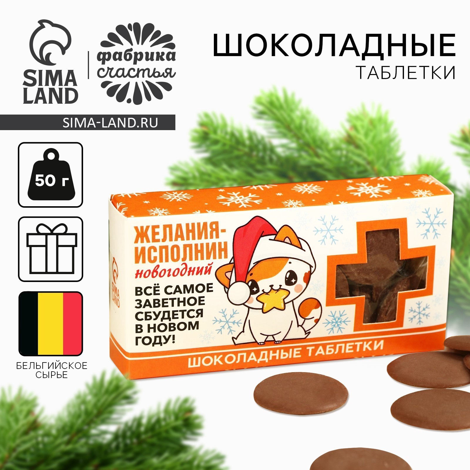 Шоколадные таблетки «Желанияисполнин» в коробке, 100 г. (9684510 ...