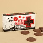 Шоколадные таблетки «Антистресс» в коробке, 100 г. - фото 10893926