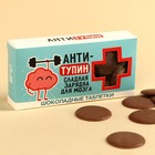 Шоколадные таблетки «Антитупин» в коробке, 100 г. - фото 10893933