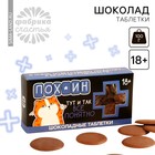 Шоколадные таблетки «Пофигин» в коробке, 100 г. - фото 10893940