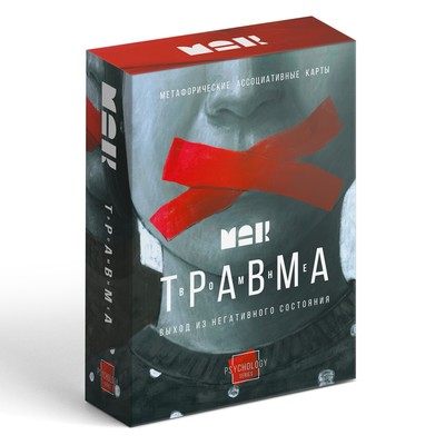 Метафорические ассоциативные карты «Травма во мне», 80 карт (7×12 см), 16+