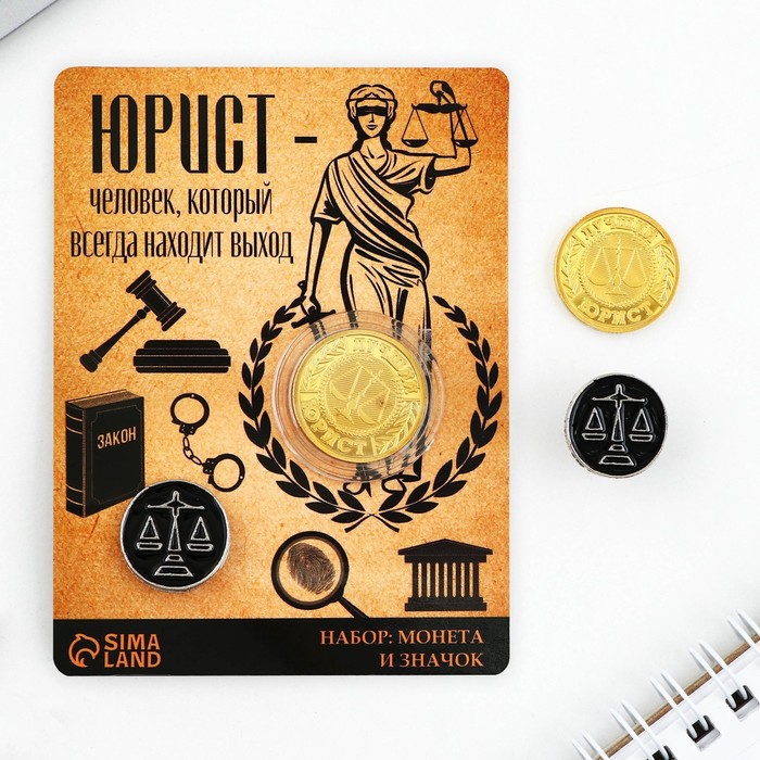 Набор монета и значок «Юрист», 7.5 х 10 см - Фото 1