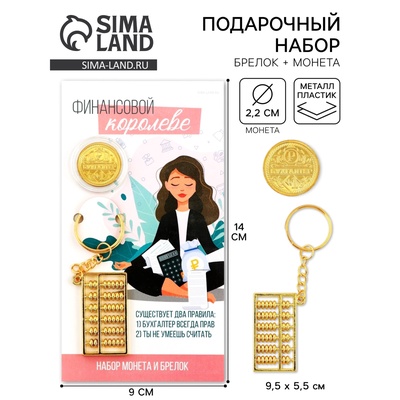 Брелок для ключей и монета «Финансовой королеве», 8×14 см