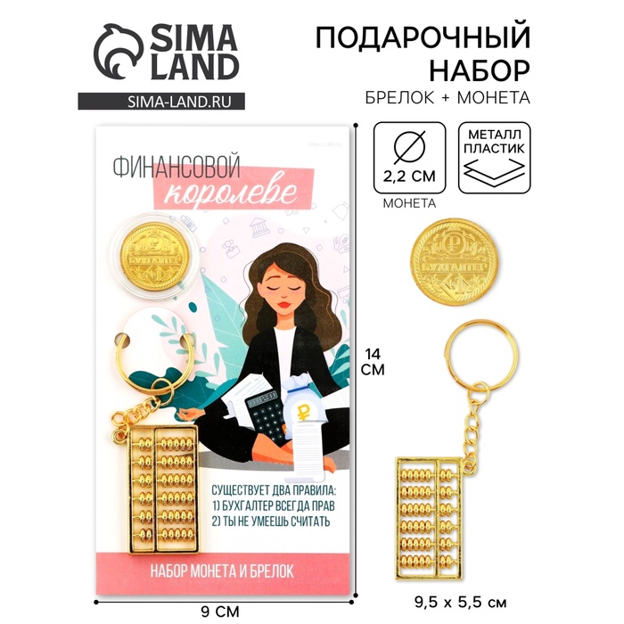 Брелок для ключей и монета «Финансовой королеве», 8×14 см - Фото 1