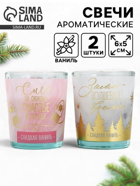 Свечи ароматические «С новым годом», набор 2 шт., аромат ваниль, 5×6×5 см