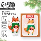 Значок в коробочке новогодний «Лисенок» на Новый год 2,7 х 4 см - Фото 1