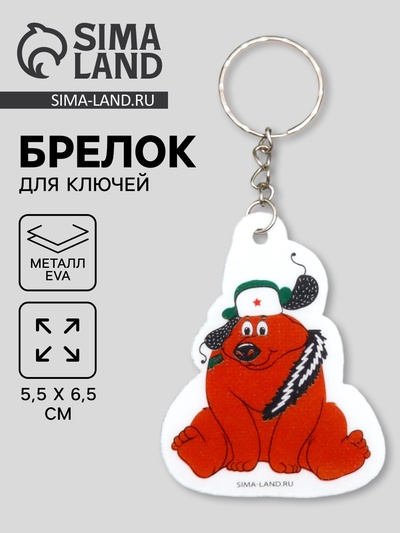 Брелок для ключей на кольце «Мишка в шапке ушанке со звездой», EVA, 5×6.5 см