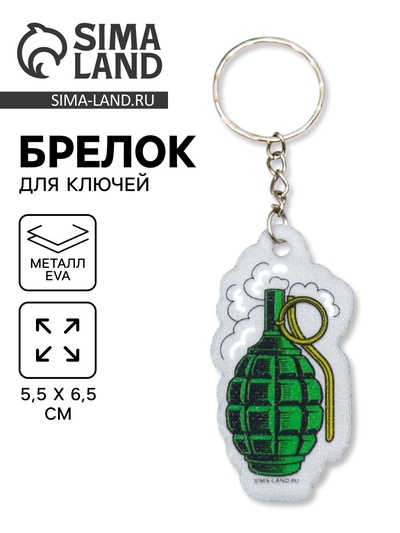 Брелок для ключей на кольце «Граната», EVA, 3×6 см