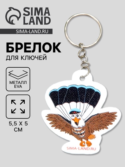 Брелок для ключей на кольце «Орёл-парашютист», EVA, 5.5×5 см