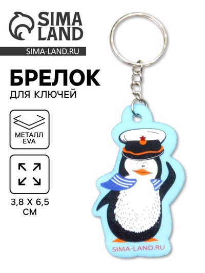 Брелок для ключей на кольце «Пингвин-морячок», EVA, 3.8×6.5 см