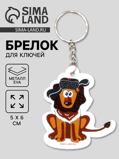 Брелок для ключей на кольце «Лев в шапке ушанке со звездой», EVA, 5×6 см