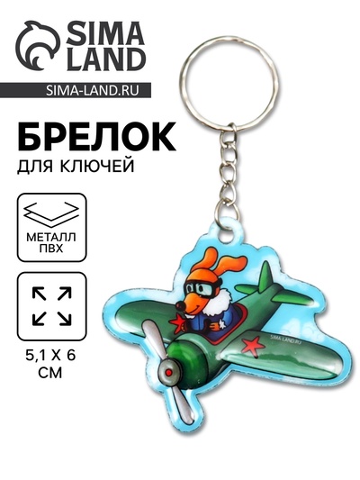 Брелок для ключей на кольце «Пёс-пилот», мягкий ПВХ, 5.1×6 см