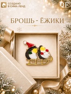 Брошь новогодняя «Ёжики на санях» разноцветная в золоте - Фото 1