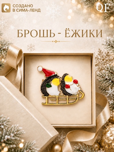 Брошь новогодняя «Ёжики на санях» разноцветная в золоте