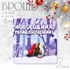 Брошь новогодняя «Ёжик» с подарком, цветная в золоте - фото 321999484