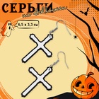 Хэллоуин! Серьги акрил «Крестики» контур, цвет чёрно-белый в серебре - фото 321999485