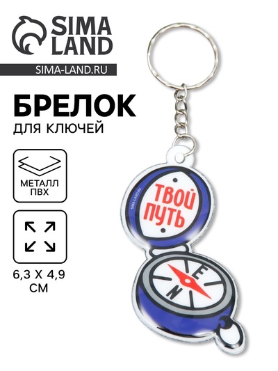 Брелок для ключей на кольце «Компас - Твой путь», PVC, 6.3×4.9 см